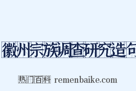 徽州宗族调查研究造句是什么意思的图片